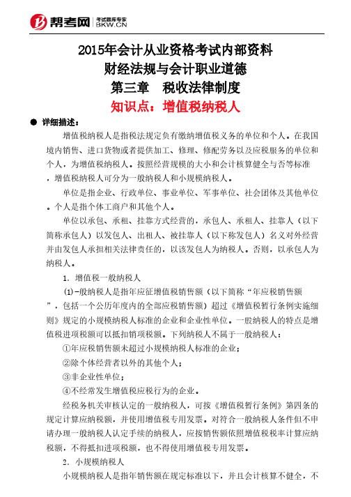第三章 税收法律制度-增值税纳税人