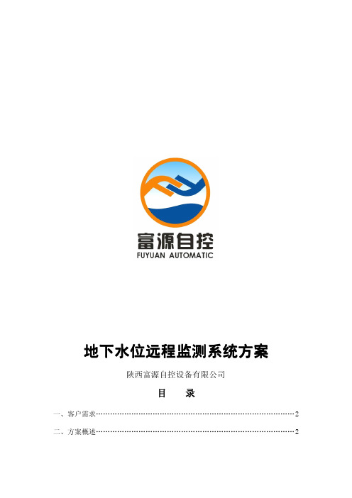 地下水位远程监测系统方案