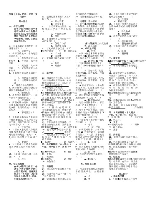 00675构成﹙平面、色彩、立体﹚复习资料