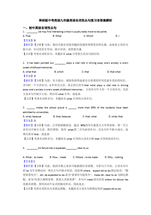 译林版中考英语九年级英语名词性从句复习含答案解析
