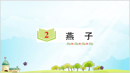 三年级下册语文课件-第一单元习题课件部编版1精品PPT