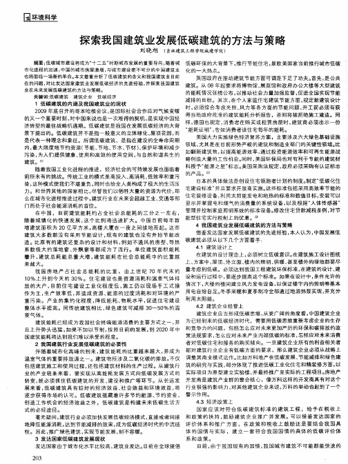 探索我国建筑业发展低碳建筑的方法与策略