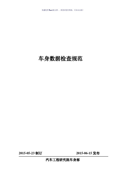 车身数据检查规范(参考模板)