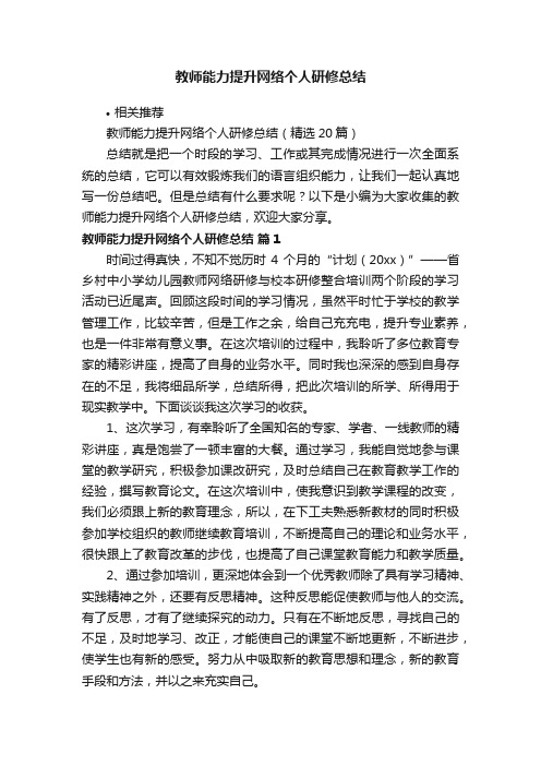 教师能力提升网络个人研修总结