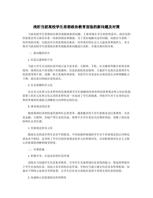 浅析当前高校学生思想政治教育面临的新问题及对策