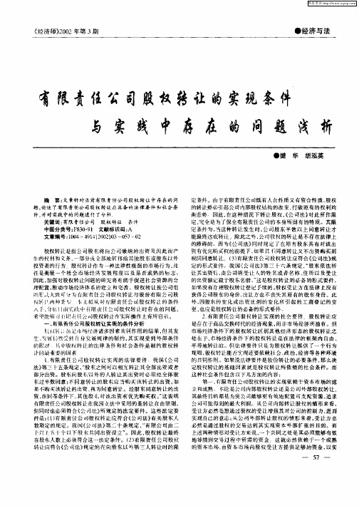 有限责任公司股权转让的实现条件与实践中存在的问题浅析