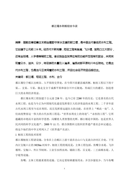 都江堰水利枢纽古今谈