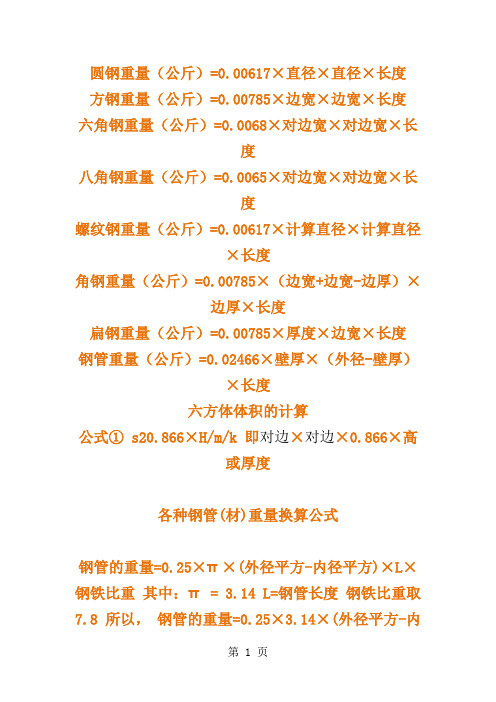 建筑材料重量计算-8页word资料