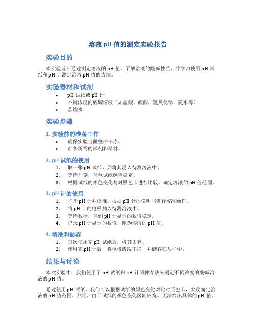 溶液ph值的测定实验报告