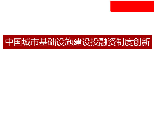 中国城市基础设施建设_投融资制度创新