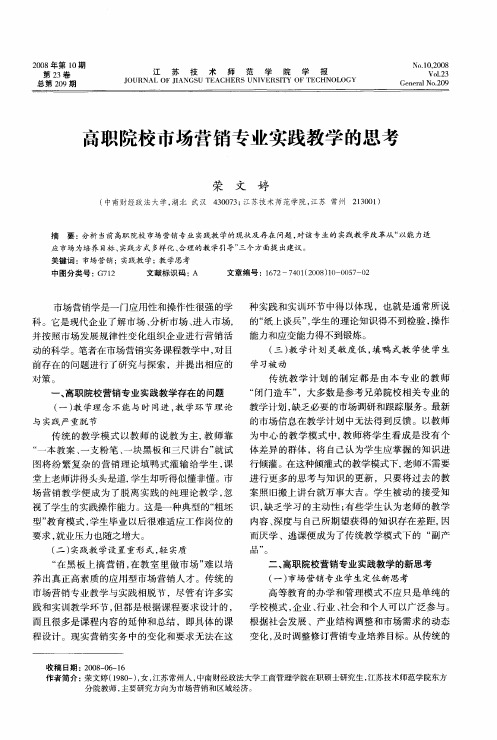 高职院校市场营销专业实践教学的思考