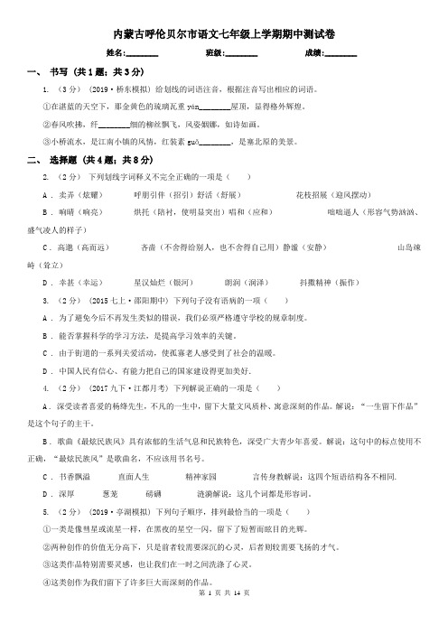 内蒙古呼伦贝尔市语文七年级上学期期中测试卷