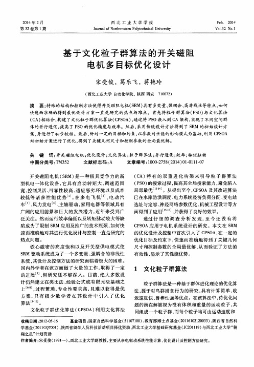 基于文化粒子群算法的开关磁阻电机多目标优化设计
