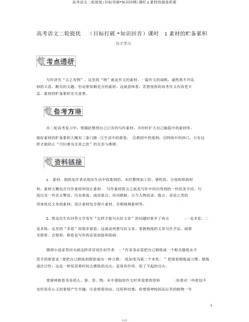 高考语文二轮提优(目标突破+知识回顾)课时1素材的储备积累