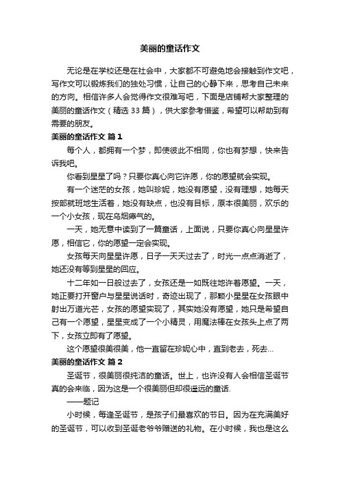 美丽的童话作文
