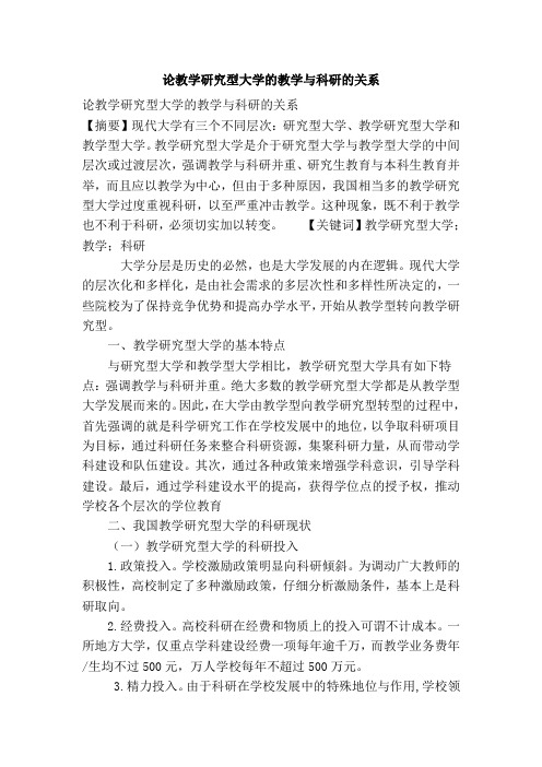 论教学研究型大学的教学与科研的关系