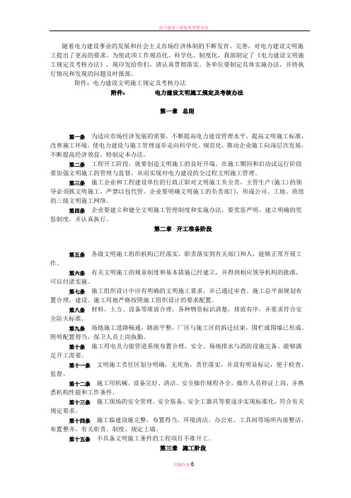 电力建设文明施工规定及考核办法(电建(1995)543号)