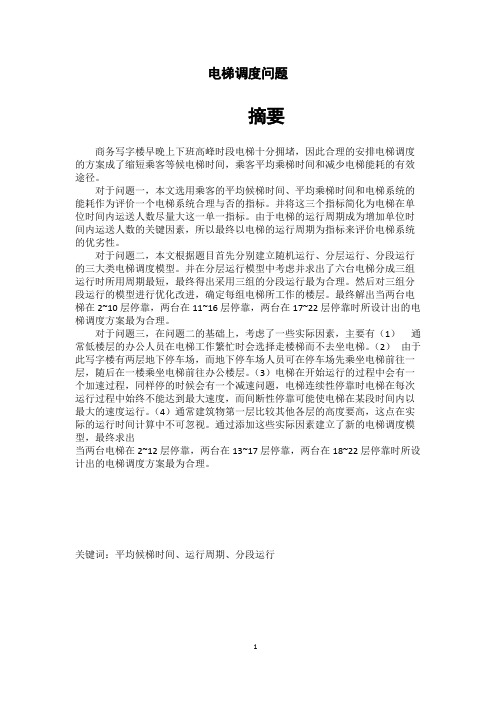 数学建模电梯调度问题15