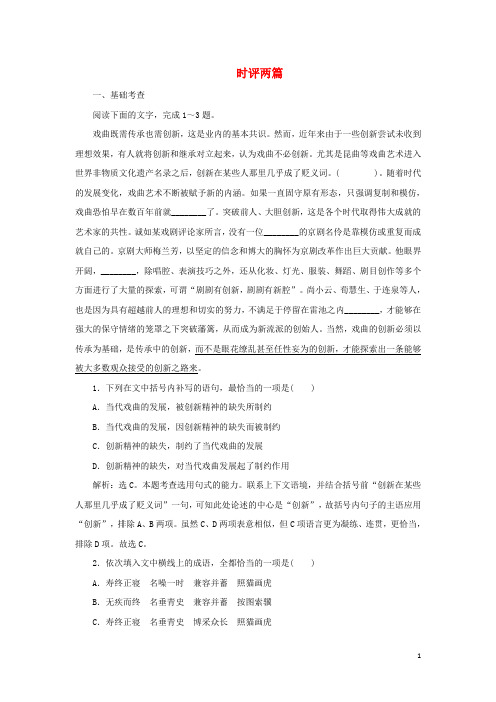 2019_2020学年高中语文第一单元关注社会1时评两篇练习(含解析)粤教版必修4