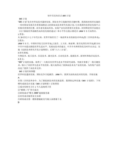 初中历史知识点-863计划