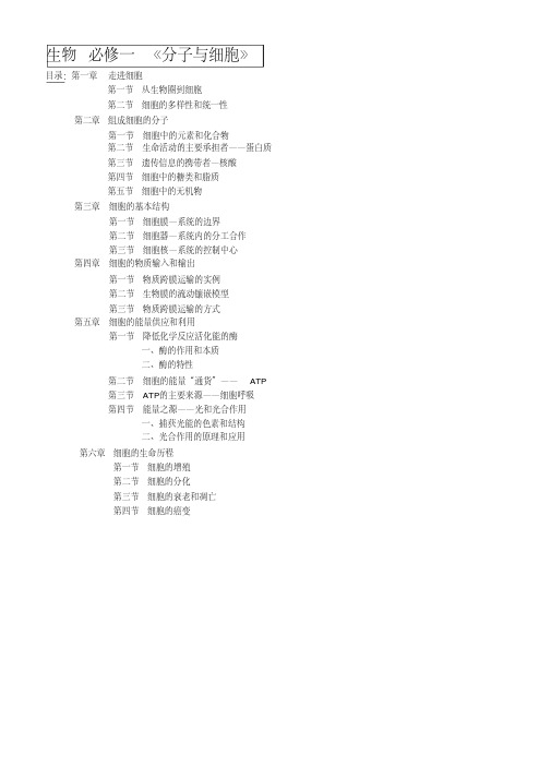 生物必修一分子与细胞知识点总结