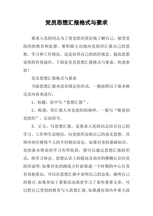 党员思想汇报格式与要求