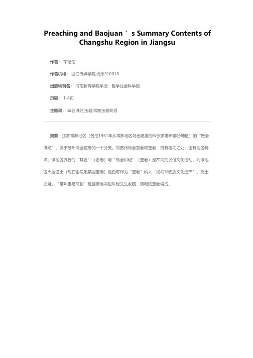 江苏常熟地区的“做会讲经”和宝卷简目