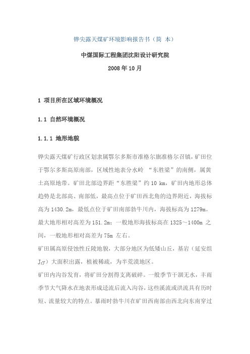 XXXX露天煤矿环境影响报告书(简 本)