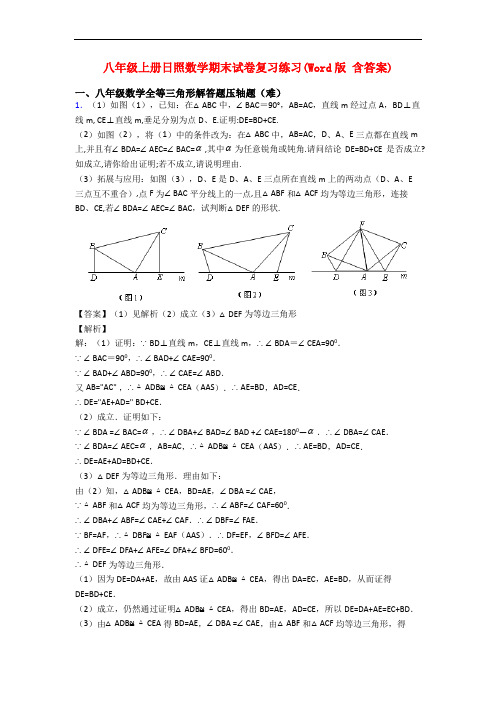 八年级上册日照数学期末试卷复习练习(Word版 含答案)