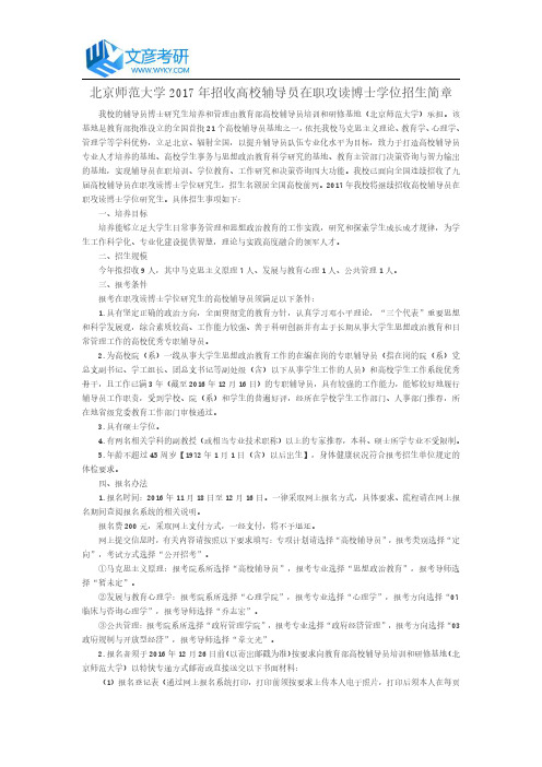 北京师范大学2017年招收高校辅导员在职攻读博士学位招生简章_北师大考研论坛