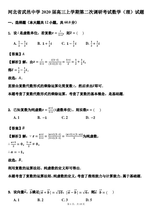 河北省武邑中学2020届高三上学期第二次调研考试数学(理)试题(解析版)