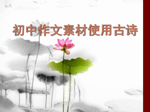 初中作文课件 如何在作文中使用古诗(53张PPT)