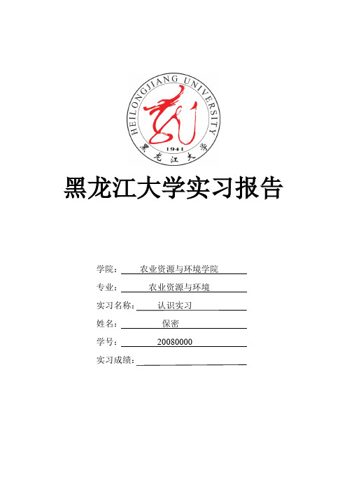 黑龙江大学帽儿山实习报告