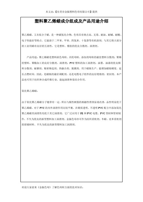塑料聚乙烯蜡成分组成及产品用途介绍