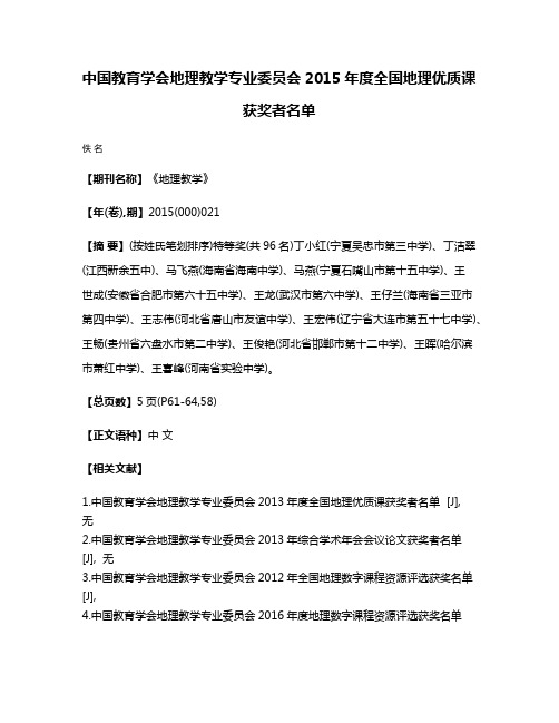 中国教育学会地理教学专业委员会2015年度全国地理优质课获奖者名单