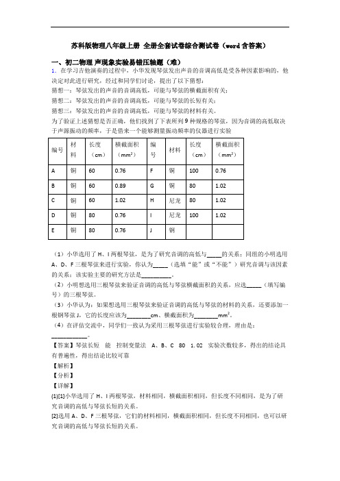 苏科版物理八年级上册 全册全套试卷综合测试卷(word含答案)