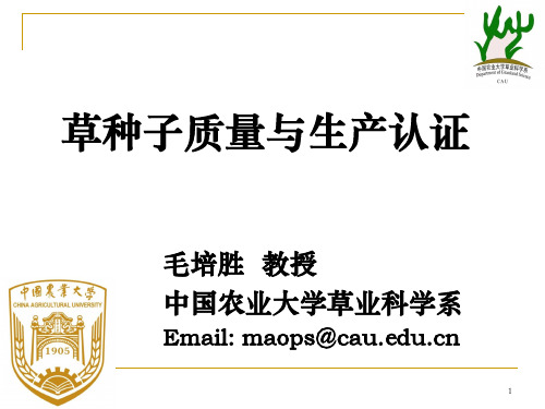 草种子质量与生产认证_毛培胜