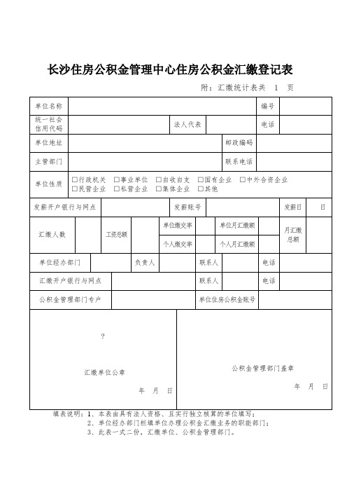 住房公积金汇缴登记表 空白