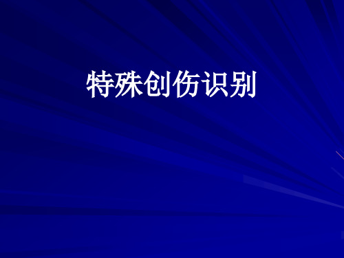 特殊创伤识别