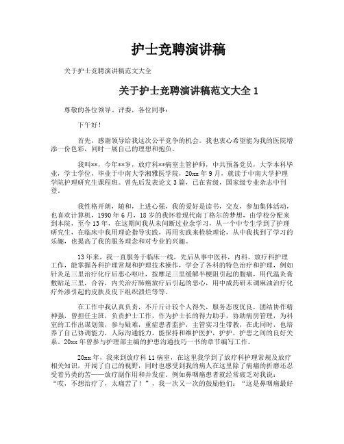 护士竞聘演讲稿