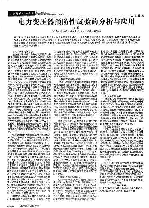电力变压器预防性试验的分析与应用
