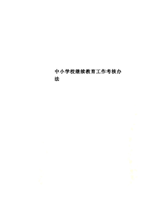 中小学校继续教育工作考核办法