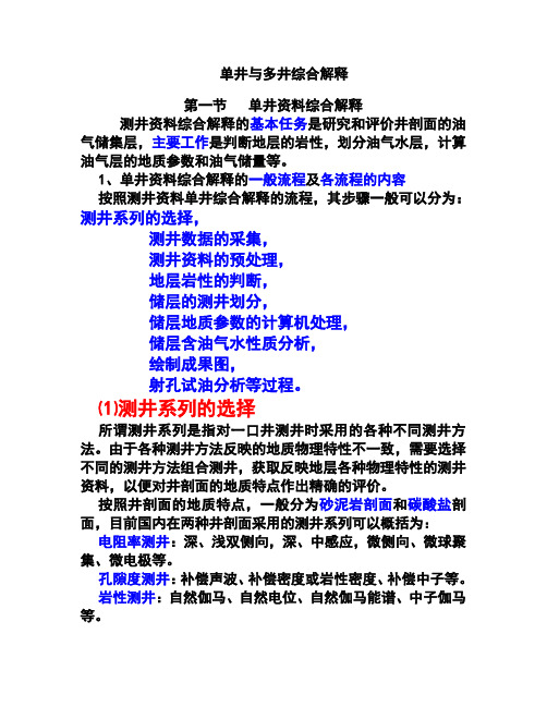 单井与多井综合解释