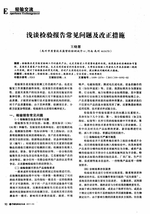 浅谈检验报告常见问题及改正措施