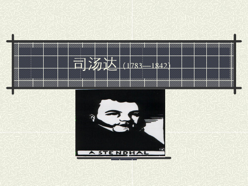司汤达、巴尔扎克、福楼拜