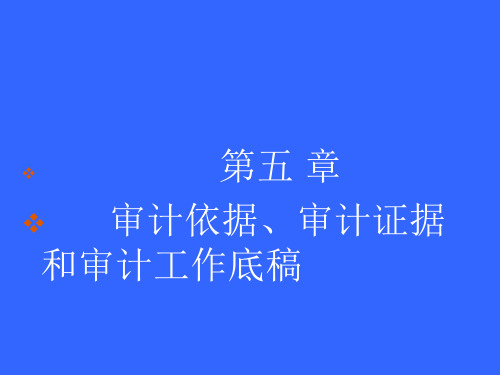 第五章(审计依据、审计证据和审计工作底稿)