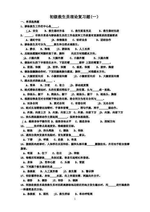 初级救生员理论复习题(纸版)