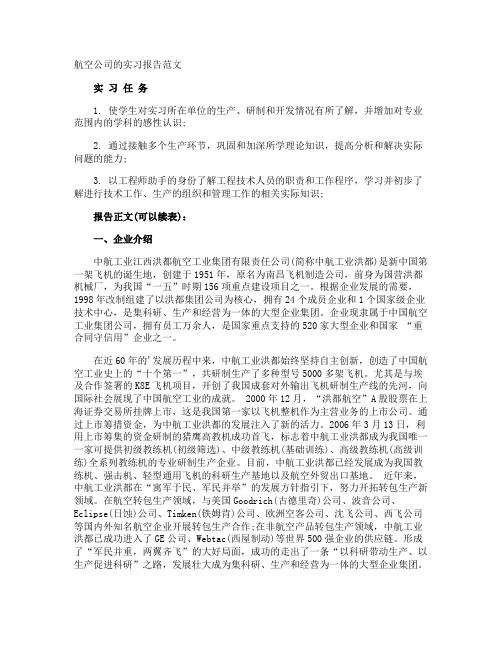 航空公司的实习报告