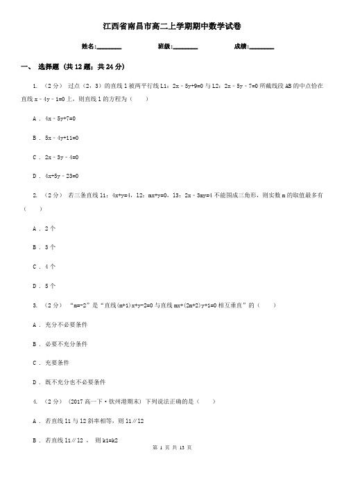 江西省南昌市高二上学期期中数学试卷