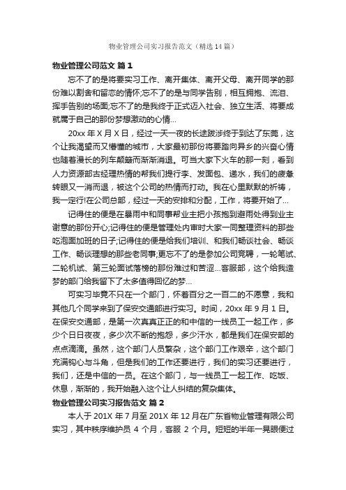 物业管理公司实习报告范文（精选14篇）